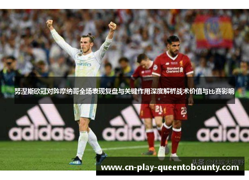 努涅斯欧冠对阵摩纳哥全场表现复盘与关键作用深度解析战术价值与比赛影响 努涅斯欧冠对阵摩纳哥全场表现复盘与关键作用深度解析战术价值与比赛影响