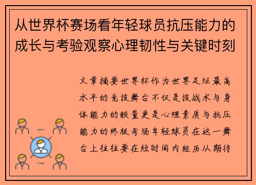 从世界杯赛场看年轻球员抗压能力的成长与考验观察心理韧性与关键时刻表现