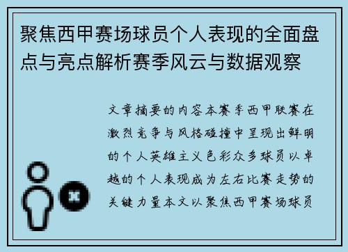 聚焦西甲赛场球员个人表现的全面盘点与亮点解析赛季风云与数据观察 聚焦西甲赛场球员个人表现的全面盘点与亮点解析赛季风云与数据观察