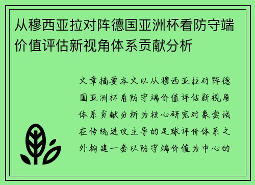 从穆西亚拉对阵德国亚洲杯看防守端价值评估新视角体系贡献分析