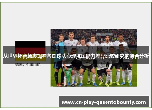 从世界杯赛场表现看各国球队心理抗压能力差异比较研究的综合分析