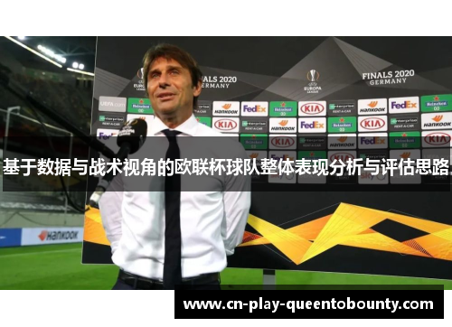 基于数据与战术视角的欧联杯球队整体表现分析与评估思路 基于数据与战术视角的欧联杯球队整体表现分析与评估思路