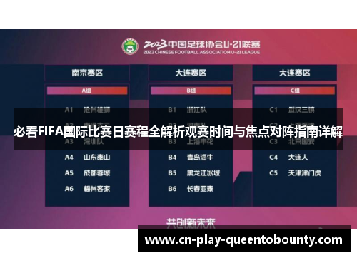 必看FIFA国际比赛日赛程全解析观赛时间与焦点对阵指南详解