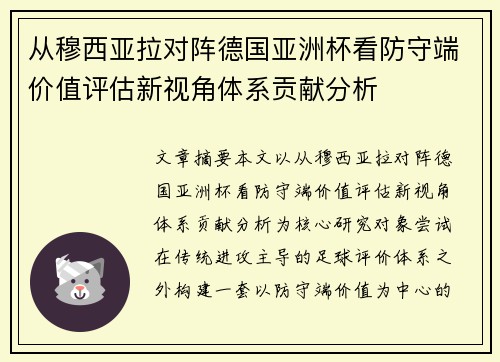 从穆西亚拉对阵德国亚洲杯看防守端价值评估新视角体系贡献分析
