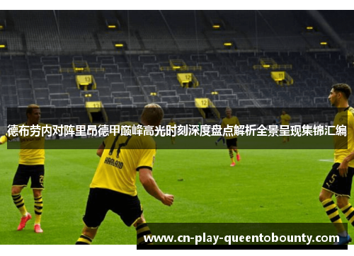 德布劳内对阵里昂德甲巅峰高光时刻深度盘点解析全景呈现集锦汇编
