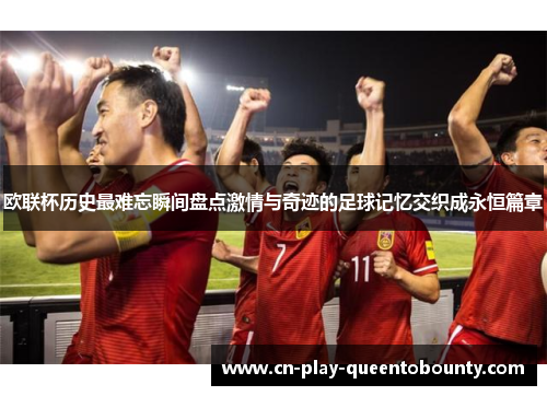 欧联杯历史最难忘瞬间盘点激情与奇迹的足球记忆交织成永恒篇章 欧联杯历史最难忘瞬间盘点激情与奇迹的足球记忆交织成永恒篇章