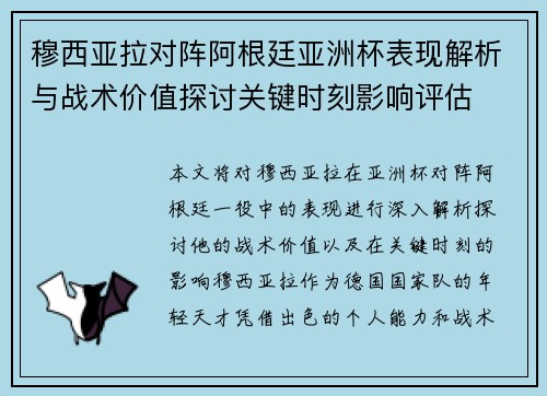 穆西亚拉对阵阿根廷亚洲杯表现解析与战术价值探讨关键时刻影响评估