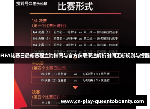 FIFA比赛日最新赛程查询指南与官方获取渠道解析时间更新规则与提醒