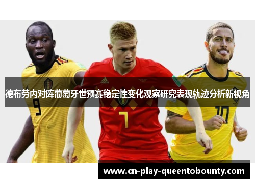 德布劳内对阵葡萄牙世预赛稳定性变化观察研究表现轨迹分析新视角