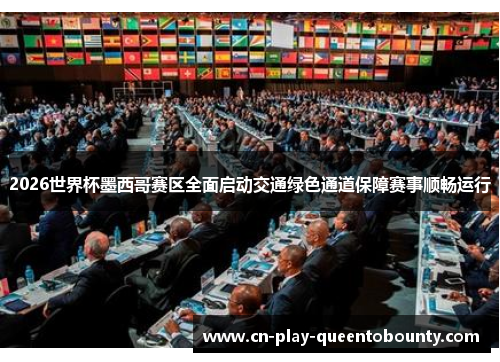 2026世界杯墨西哥赛区全面启动交通绿色通道保障赛事顺畅运行