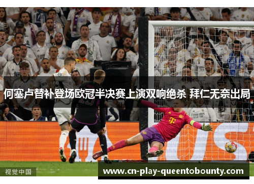 何塞卢替补登场欧冠半决赛上演双响绝杀 拜仁无奈出局