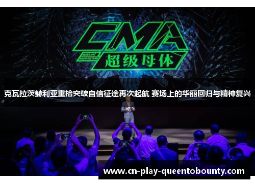 克瓦拉茨赫利亚重拾突破自信征途再次起航 赛场上的华丽回归与精神复兴 克瓦拉茨赫利亚重拾突破自信征途再次起航 赛场上的华丽回归与精神复兴