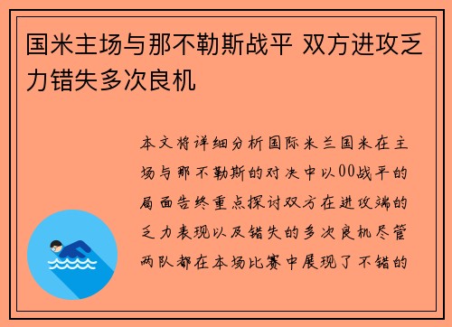 国米主场与那不勒斯战平 双方进攻乏力错失多次良机 国米主场与那不勒斯战平 双方进攻乏力错失多次良机