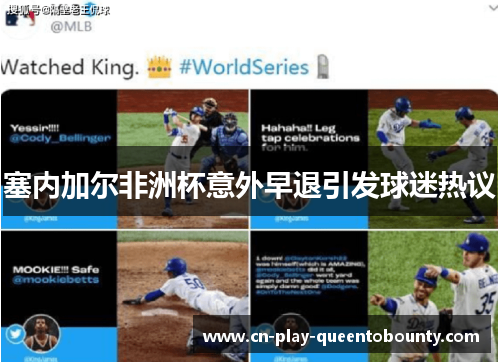 塞内加尔非洲杯意外早退引发球迷热议