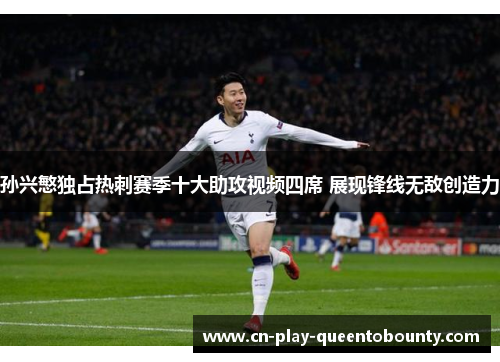 孙兴慜独占热刺赛季十大助攻视频四席 展现锋线无敌创造力