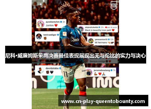 尼科·威廉姆斯荣膺决赛最佳表现展现出无与伦比的实力与决心