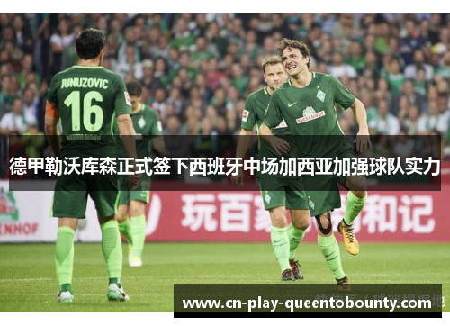 德甲勒沃库森正式签下西班牙中场加西亚加强球队实力