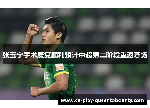 张玉宁手术康复顺利预计中超第二阶段重返赛场