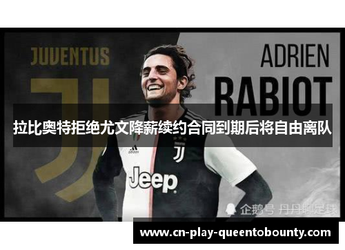 拉比奥特拒绝尤文降薪续约合同到期后将自由离队