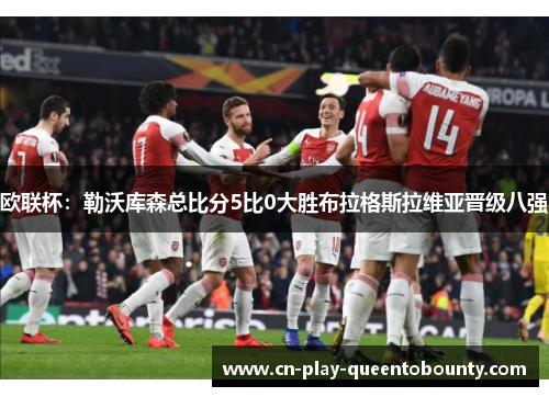 欧联杯:勒沃库森总比分5比0大胜布拉格斯拉维亚晋级八强 欧联杯:勒沃库森总比分5比0大胜布拉格斯拉维亚晋级八强