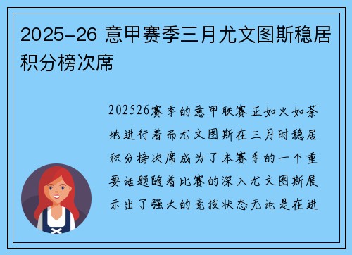2025-26 意甲赛季三月尤文图斯稳居积分榜次席 2025-26 意甲赛季三月尤文图斯稳居积分榜次席