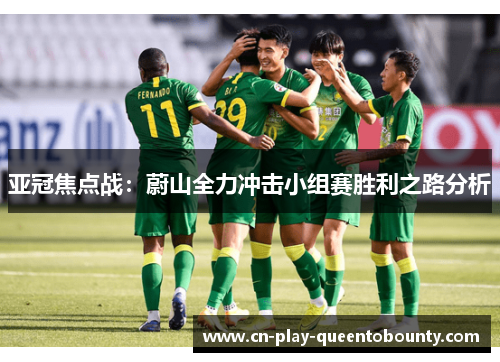 亚冠焦点战：蔚山全力冲击小组赛胜利之路分析