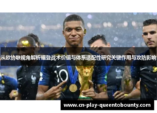 从欧协联视角解析福登战术价值与体系适配性研究关键作用与攻防影响