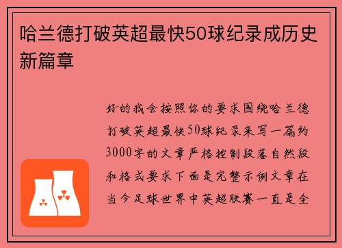 哈兰德打破英超最快50球纪录成历史新篇章 哈兰德打破英超最快50球纪录成历史新篇章