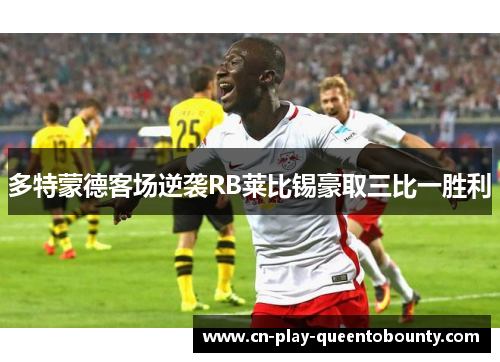 多特蒙德客场逆袭RB莱比锡豪取三比一胜利