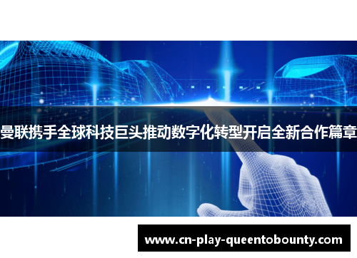 曼联携手全球科技巨头推动数字化转型开启全新合作篇章