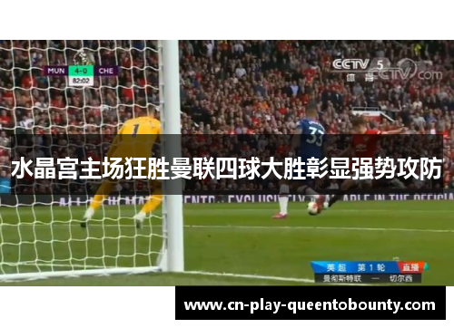 水晶宫主场狂胜曼联四球大胜彰显强势攻防