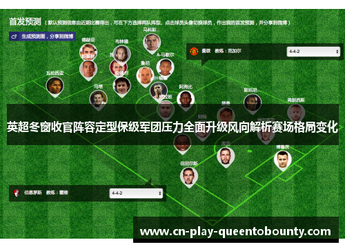 英超冬窗收官阵容定型保级军团压力全面升级风向解析赛场格局变化
