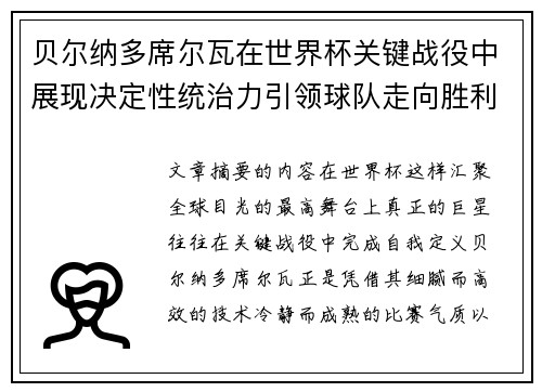 贝尔纳多席尔瓦在世界杯关键战役中展现决定性统治力引领球队走向胜利