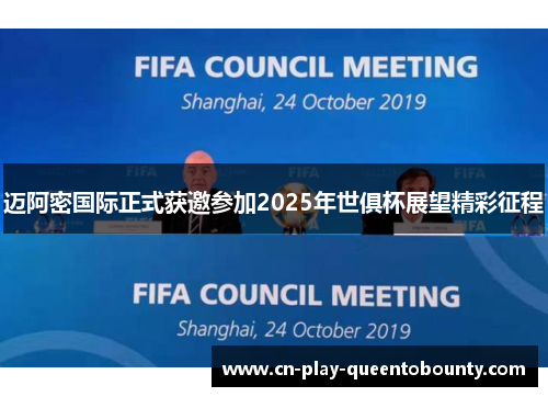 迈阿密国际正式获邀参加2025年世俱杯展望精彩征程