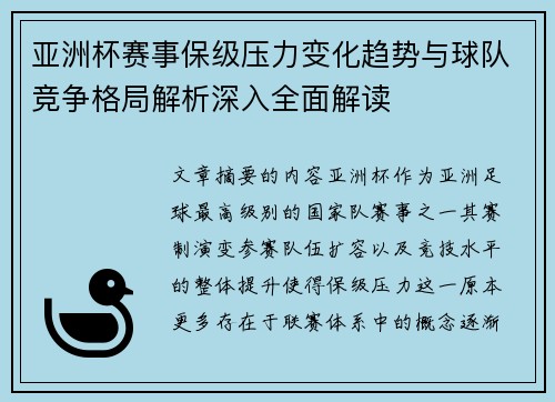 亚洲杯赛事保级压力变化趋势与球队竞争格局解析深入全面解读