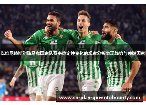 以维尼修斯对阵马竞国家队赛事稳定性变化的观察分析表现趋势与关键因素