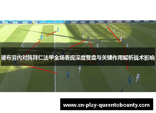 德布劳内对阵拜仁法甲全场表现深度复盘与关键作用解析战术影响