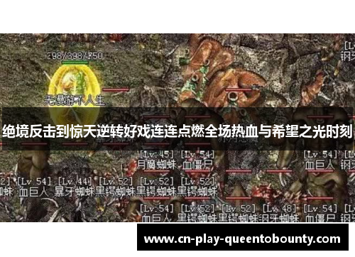 绝境反击到惊天逆转好戏连连点燃全场热血与希望之光时刻