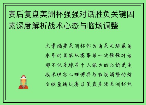 赛后复盘美洲杯强强对话胜负关键因素深度解析战术心态与临场调整
