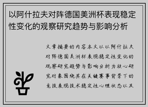 以阿什拉夫对阵德国美洲杯表现稳定性变化的观察研究趋势与影响分析