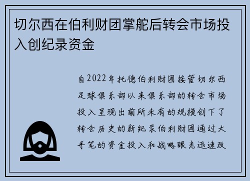 切尔西在伯利财团掌舵后转会市场投入创纪录资金