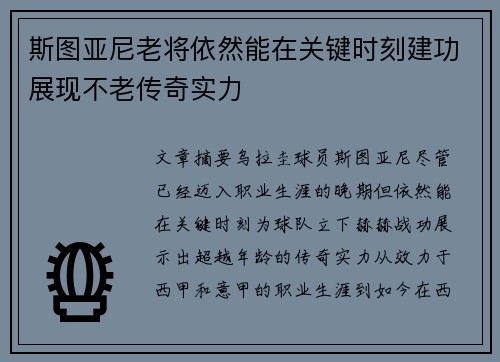 斯图亚尼老将依然能在关键时刻建功展现不老传奇实力