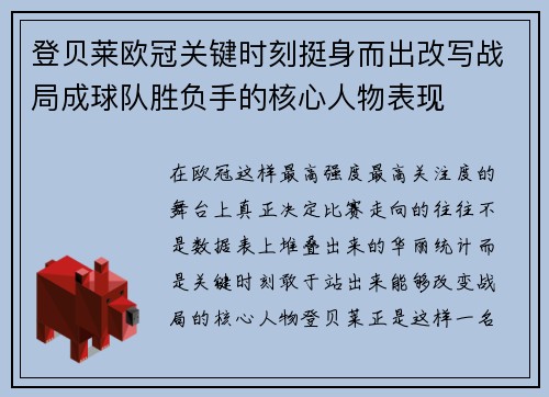 登贝莱欧冠关键时刻挺身而出改写战局成球队胜负手的核心人物表现 登贝莱欧冠关键时刻挺身而出改写战局成球队胜负手的核心人物表现