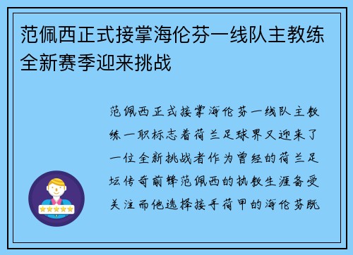 范佩西正式接掌海伦芬一线队主教练全新赛季迎来挑战