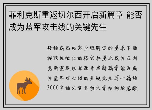 菲利克斯重返切尔西开启新篇章 能否成为蓝军攻击线的关键先生