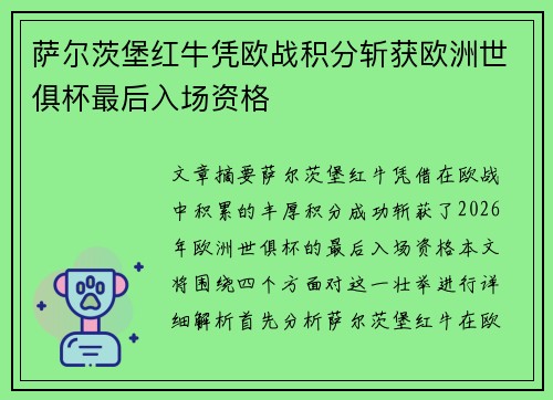 萨尔茨堡红牛凭欧战积分斩获欧洲世俱杯最后入场资格