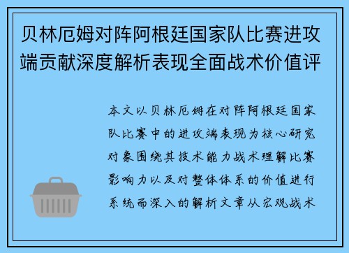 贝林厄姆对阵阿根廷国家队比赛进攻端贡献深度解析表现全面战术价值评估