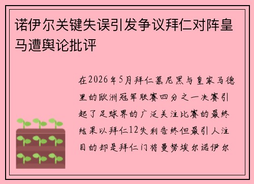 诺伊尔关键失误引发争议拜仁对阵皇马遭舆论批评