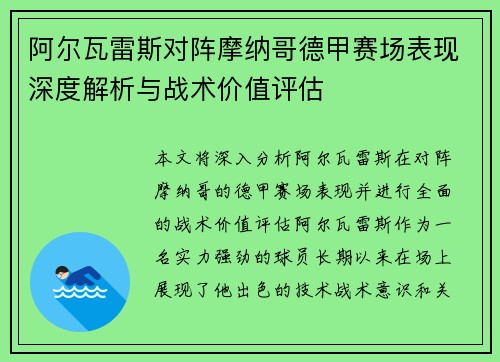 阿尔瓦雷斯对阵摩纳哥德甲赛场表现深度解析与战术价值评估