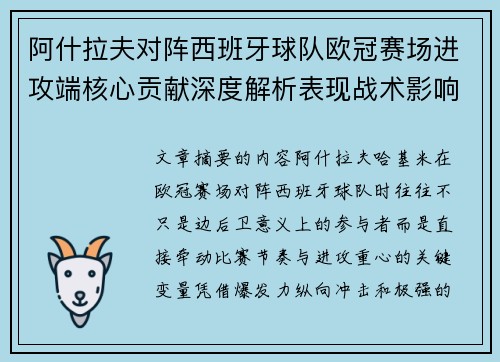 阿什拉夫对阵西班牙球队欧冠赛场进攻端核心贡献深度解析表现战术影响